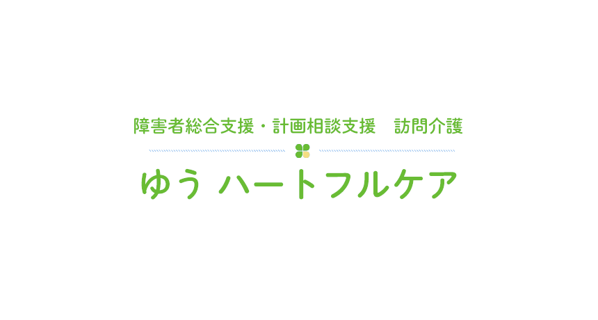 障害者総合支援・計画相談支援 訪問介護 ゆうハートフルケア