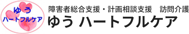 鶴見区 訪問介護 障害者総合支援